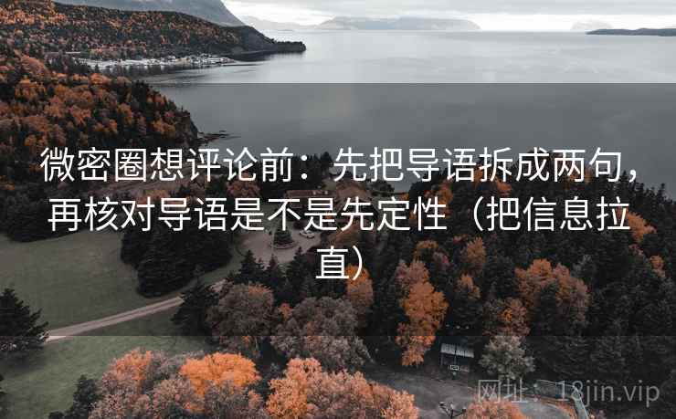 微密圈想评论前:先把导语拆成两句,再核对导语是不是先定性(把信息拉直) 第2张 微密圈想评论前:先把导语拆成两句,再核对导语是不是先定性(把信息拉直) 第2张