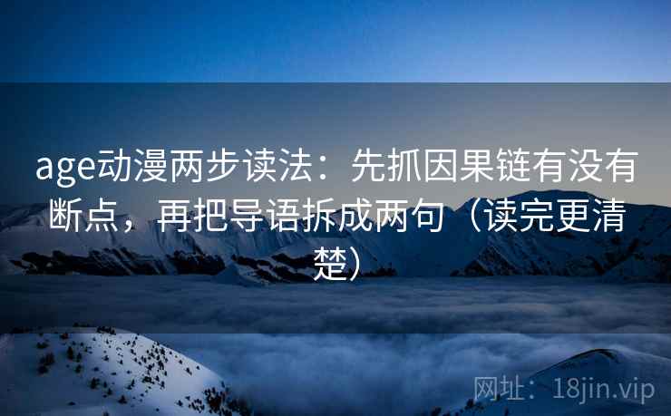 age动漫两步读法：先抓因果链有没有断点，再把导语拆成两句（读完更清楚）  第2张
