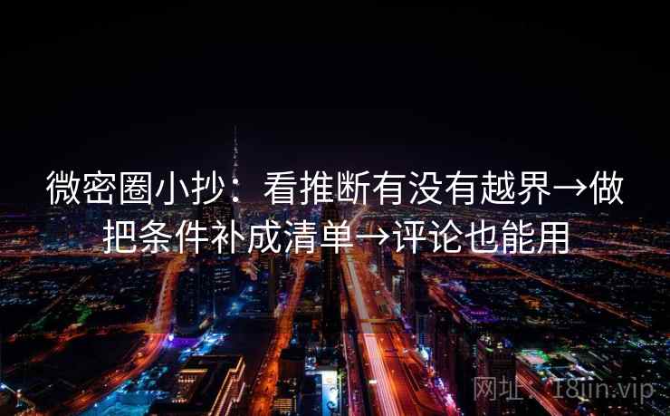 微密圈小抄:看推断有没有越界→做把条件补成清单→评论也能用 第2张 微密圈小抄:看推断有没有越界→做把条件补成清单→评论也能用 第2张