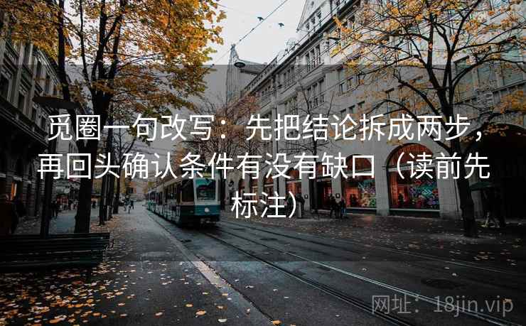觅圈一句改写：先把结论拆成两步，再回头确认条件有没有缺口（读前先标注）  第1张