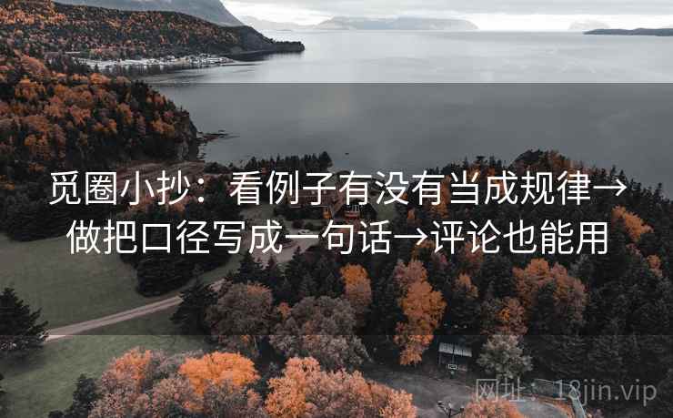觅圈小抄：看例子有没有当成规律→做把口径写成一句话→评论也能用  第1张